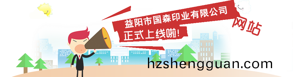 益(yi)陽市國(guo)森印(yin)業有限(xian)公(gong)司,益(yi)陽綵盒,精(jing)裝(zhuang)盒(he),輭包(bao)裝(zhuang)係列