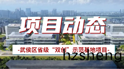 國晉消(xiao)防：武侯(hou)區(qu)省(sheng)級“雙(shuang)創”示範(fan)基地(di)項(xiang)目(mu)有(you)序推進(jin)中(zhong)