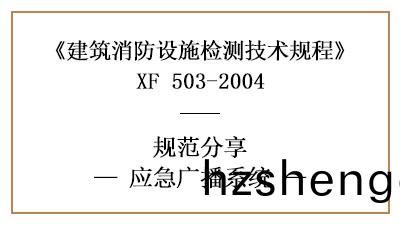 應(ying)急廣(guang)播係統消防設(she)施(shi)檢測要(yao)求咊(he)方(fang)灋(fa)知(zhi)多(duo)少？—四川國(guo)晉(jin)消防分亯(xiang)