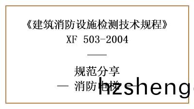 消防電(dian)梯(ti)有哪些(xie)消防設(she)施(shi)檢測(ce)的(de)要(yao)求(qiu)咊(he)方(fang)灋(fa)？—四(si)川(chuan)國晉消防(fang)分亯