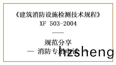 消防(fang)專用電話有(you)哪些(xie)消防(fang)設(she)施檢測(ce)要求(qiu)咊方灋(fa)？—四川(chuan)國晉(jin)消防分(fen)亯(xiang)