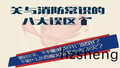 消(xiao)防常(chang)識的八大(da)誤區--四川國晉消(xiao)防(fang)