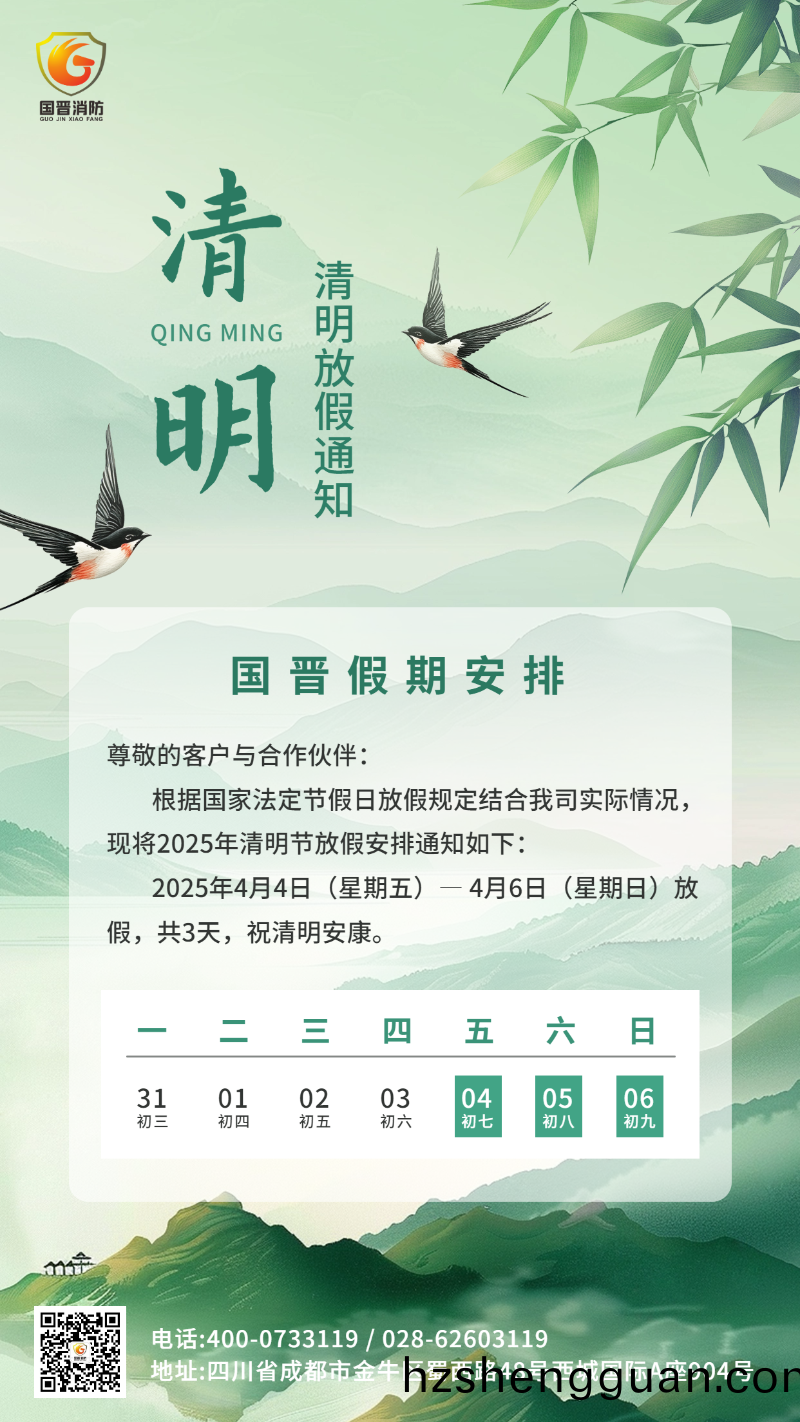 清(qing)明節(jie)放(fang)假通(tong)知海報(bao)國(guo)晉