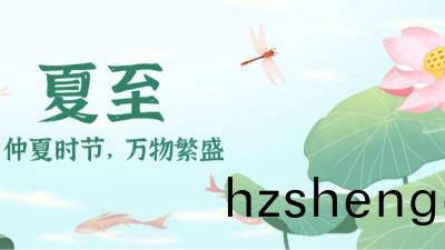夏至(zhi)：時(shi)夏(xia)方長，盛(sheng)暑(shu)將(jiang)至