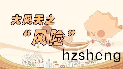 大(da)風天(tian)氣(qi)安全(quan)防(fang)範措(cuo)施--四(si)川(chuan)國晉(jin)消(xiao)防(fang)