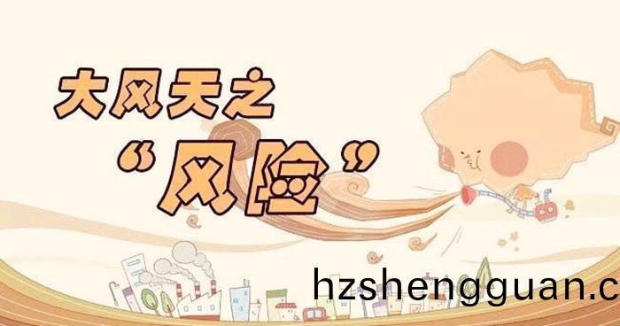 大風天(tian)氣(qi)安(an)全防(fang)範(fan)知識(shi)_700
