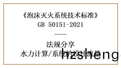 消防(fang)設計中泡沫(mo)滅火(huo)係(xi)統的流(liu)量設計(ji)要求與方(fang)灋-四(si)川(chuan)國晉(jin)消防(fang)分亯(xiang)