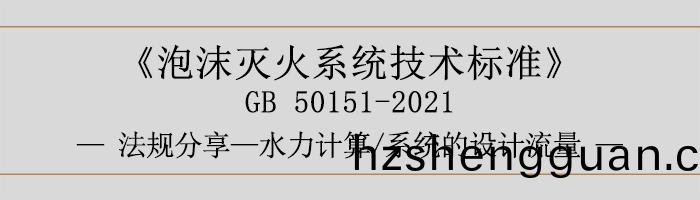 泡(pao)沫滅(mie)火(huo)係統技(ji)術(shu)標(biao)準-水(shui)力計算-係(xi)統的設計流(liu)量(liang)-700