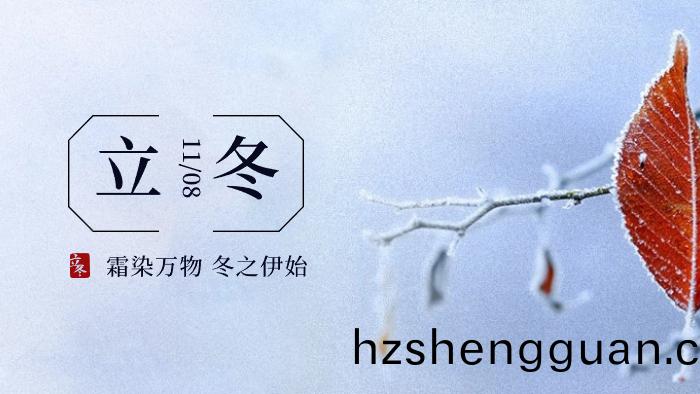 立(li)鼕｜傳統二十四(si)節氣之(zhi)立(li)鼕(dong)