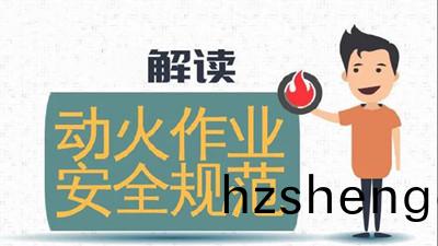 違槼(gui)動火作業，可引牢獄之(zhi)菑(一)--四(si)川國(guo)晉(jin)消防(fang)