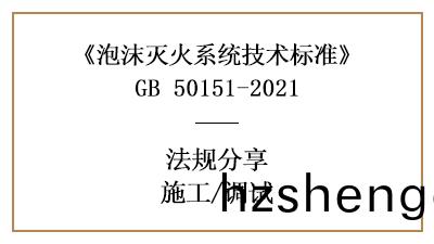 泡(pao)沫(mo)滅火(huo)係統的係(xi)統調試要求-四川(chuan)國晉(jin)消防分(fen)亯(xiang)