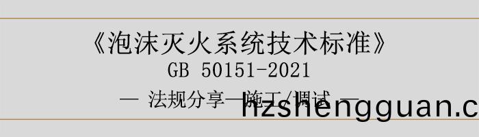 泡(pao)沫滅火係(xi)統(tong)技術標(biao)準-施(shi)工-調(diao)試(shi)-700