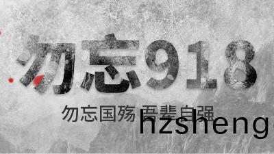 牢記(ji)九(jiu)一八(ba) | 勿忘(wang)歷史，吾輩自(zi)強！