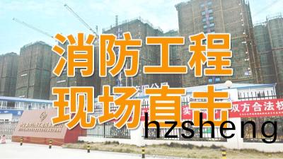 直(zhi)擊青白江(jiang)區福(fu)地(di)新城(cheng)項(xiang)目(mu)消(xiao)防(fang)施工現場-國(guo)晉消防(fang)