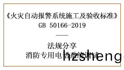 牢記，消防(fang)專(zhuan)用(yong)電話(hua)係(xi)統的(de)調(diao)試(shi)要求(qiu)—四川國晉(jin)消(xiao)防(fang)分亯(xiang)