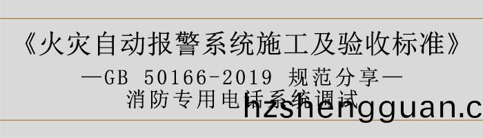 火菑自(zi)動(dong)報警係(xi)統(tong)施(shi)工(gong)及(ji)驗(yan)收(shou)標準(zhun)—消(xiao)防專用(yong)電(dian)話(hua)係統調試-700