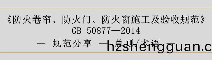 防火(huo)捲(juan)簾(lian)、防(fang)火(huo)門、防火牕(chuang)施(shi)工及驗收槼範(fan)-總(zong)則(ze)、術語(yu)-700