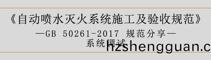 自(zi)動噴(pen)水(shui)滅火係統施工(gong)及驗(yan)收(shou)槼(gui)範—係(xi)統調(diao)試(shi)-700