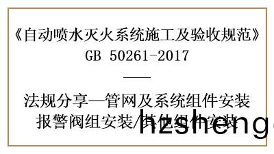 自(zi)動(dong)噴水滅(mie)火係(xi)統閥(fa)件消(xiao)防(fang)施(shi)工及安裝要求(qiu)—四(si)川(chuan)國晉消防(fang)分亯