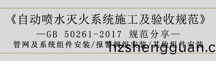 自動噴水滅火係(xi)統施(shi)工及驗收槼範—筦網(wang)及係統組件(jian)安裝(zhuang)-報(bao)警(jing)閥組(zu)安裝(zhuang)、其他組件安(an)裝-700