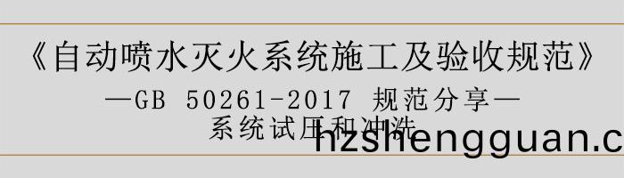 自(zi)動噴(pen)水滅(mie)火係(xi)統(tong)施工及(ji)驗收(shou)槼範(fan)—係(xi)統(tong)試壓(ya)咊衝(chong)洗-700