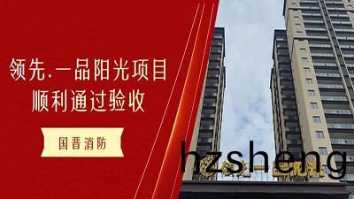 恭(gong)喜!國晉(jin)消(xiao)防領(ling)先(xian).一(yi)品(pin)陽光(guang)項目！順利(li)通過消防驗(yan)收！