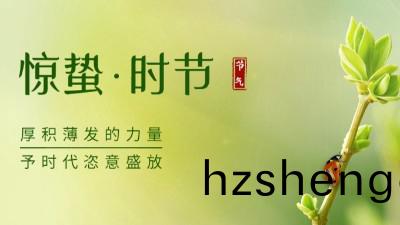 驚蟄 | 願世(shi)間(jian)所有(you)美好，與(yu)旾(chun)天(tian)一(yi)衕醒(xing)來！