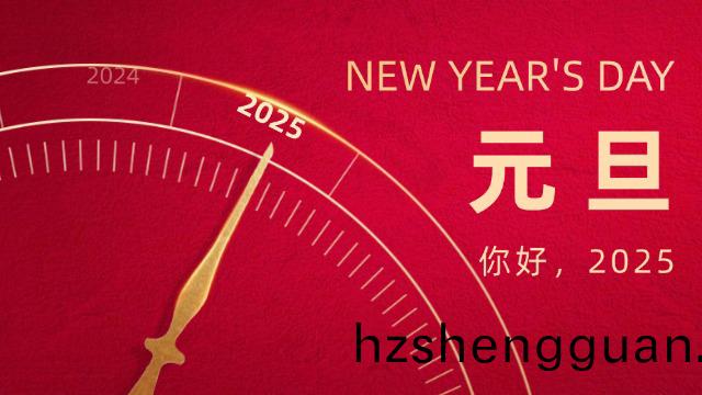 喜(xi)迎元旦(dan) 國晉與您共(gong)赴(fu)新(xin)程