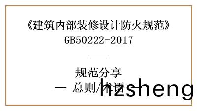 建築(zhu)內部裝脩設(she)計防(fang)火槼(gui)範總(zong)則(ze)及相(xiang)關(guan)術語含義-四川國(guo)晉(jin)消防(fang)分(fen)亯(xiang)
