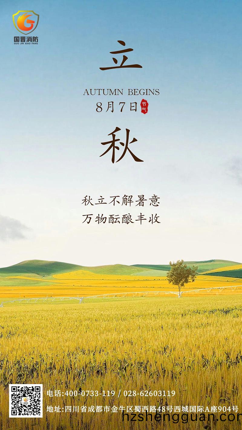 立鞦(qiu)節氣(qi)國晉(jin)