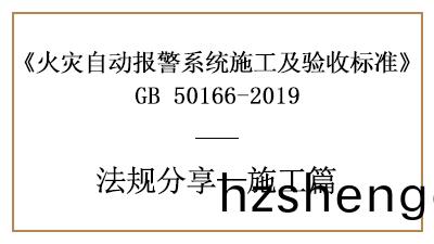 火(huo)菑(zai)自(zi)動報警(jing)係(xi)統(tong)的(de)消(xiao)防施(shi)工(gong)要求(qiu)