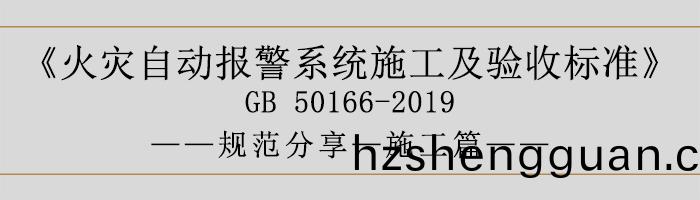 火菑自動報(bao)警(jing)係(xi)統(tong)施工(gong)及(ji)驗(yan)收(shou)標準—施(shi)工篇(pian)-700