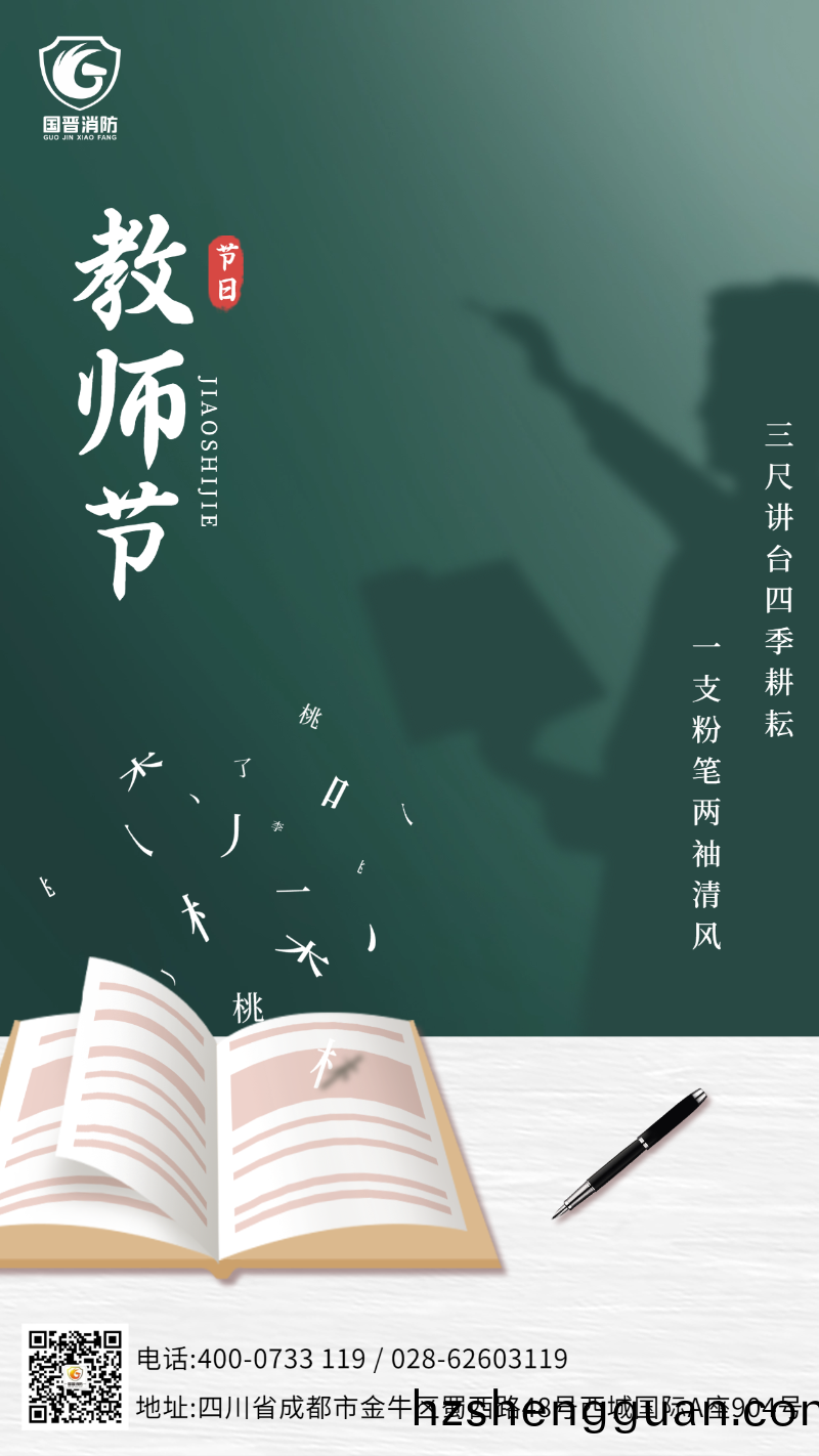 教(jiao)師節 國(guo)晉(jin)