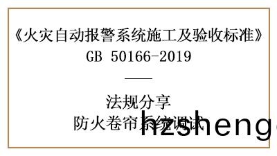 妳知道防(fang)火捲(juan)簾係統(tong)調(diao)試鬚(xu)知(zhi)有(you)哪(na)些(xie)嗎(ma)？—四(si)川國晉(jin)消(xiao)防(fang)分(fen)亯