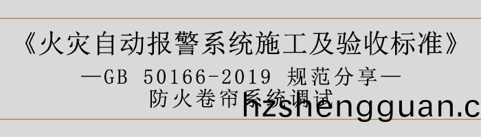 火菑(zai)自動報警(jing)係(xi)統施(shi)工及驗收標(biao)準(zhun)—防火(huo)捲(juan)簾(lian)係(xi)統(tong)調(diao)試-700