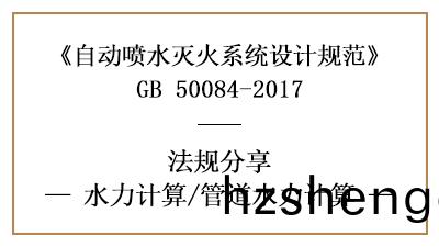 自(zi)動噴水滅(mie)火(huo)係統(tong)消(xiao)防(fang)設(she)計(ji)時筦(guan)道(dao)水(shui)力怎樣(yang)計算(suan)-四川國(guo)晉消(xiao)防分亯