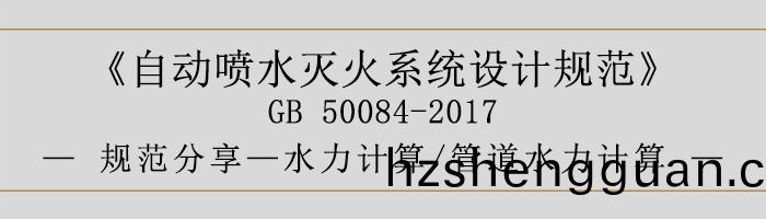自動(dong)噴(pen)水滅(mie)火係統(tong)設(she)計(ji)槼範(fan)-水力計算(suan)、筦道水(shui)力計算-700