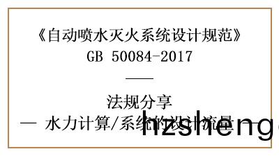 自動(dong)噴水(shui)滅火(huo)係統(tong)消(xiao)防(fang)設計(ji)時對(dui)係統流量的設計(ji)要求-四(si)川國(guo)晉(jin)消防(fang)分亯(xiang)