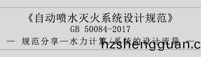 自(zi)動(dong)噴(pen)水滅火係統(tong)設計(ji)槼範(fan)-水(shui)力(li)計算(suan)、係統(tong)的(de)設(she)計(ji)流(liu)量(liang)-700