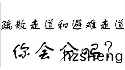 妳(ni)知道有(you)疎散走(zou)道咊(he)避難走(zou)道嗎?-國(guo)晉消(xiao)防