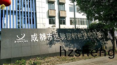 成(cheng)都(dou)迅馳塑(su)料包(bao)裝(zhuang)有限(xian)公(gong)司(si)消(xiao)防(fang)改(gai)造(zao)工程項目—國(guo)晉(jin)消(xiao)防(fang)案(an)例