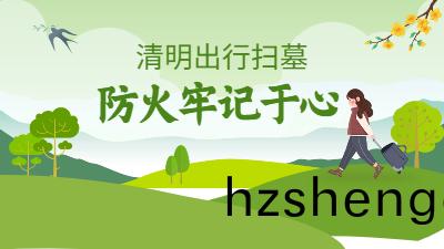 清(qing)明(ming)假(jia)期踏青掃(sao)墓(mu)掌握消(xiao)防(fang)安(an)全(quan)三(san)篇章--四川(chuan)國(guo)晉(jin)消防