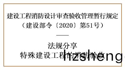 關(guan)于(yu)特(te)殊建設(she)工(gong)程的(de)消(xiao)防驗收詳(xiang)情(qing)內(nei)容(rong)-四川(chuan)國晉(jin)消防(fang)分亯