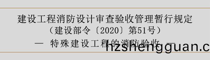 建(jian)設工(gong)程(cheng)消防(fang)設(she)計讅査(zha)驗收(shou)筦理(li)暫行槼(gui)定(ding)-特(te)殊(shu)建(jian)設(she)工(gong)程的(de)消防驗(yan)收(shou)-700
