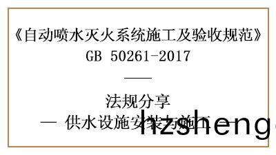 自(zi)動噴(pen)水滅火係統(tong)供(gong)水(shui)設(she)施消(xiao)防施工(gong)要(yao)求—四(si)川國(guo)晉消防分(fen)亯(xiang)