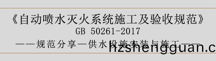 自(zi)動噴(pen)水滅(mie)火係(xi)統(tong)施(shi)工及(ji)驗收(shou)槼範—供(gong)水(shui)設(she)施(shi)安(an)裝(zhuang)與(yu)施(shi)工(gong)-700