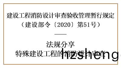 關(guan)于特殊建(jian)設(she)工程(cheng)的消防(fang)設(she)計讅(shen)査詳情(qing)-四川(chuan)國晉(jin)消防分(fen)亯(xiang)