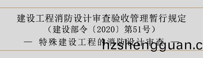 建設工(gong)程消防設(she)計讅査(zha)驗(yan)收筦理(li)暫(zan)行(xing)槼(gui)定-特(te)殊(shu)建(jian)設(she)工程(cheng)的消防(fang)設計(ji)讅(shen)査(zha)-700