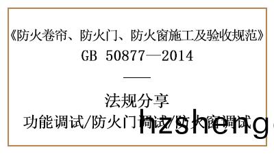 防火(huo)門及(ji)防(fang)火(huo)牕(chuang)的調(diao)試要(yao)求(qiu)-四川(chuan)國(guo)晉(jin)消(xiao)防(fang)分(fen)亯(xiang)