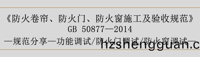 防火(huo)捲簾、防火(huo)門、防(fang)火牕施工(gong)及驗(yan)收(shou)槼範(fan)-功(gong)能(neng)調試(shi)、防(fang)火門調(diao)試(shi)、防火(huo)牕調試(shi)-700